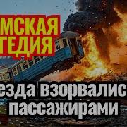 ОДНА ОШИБКА унесла 575 ЖИЗНЕЙ Кто виноват на самом деле и какое понёс наказание