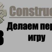 Делаем игру на Construct 2 3