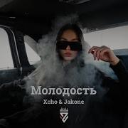 Xcho X Jakone Молодость Z E R O V 𝘙𝘦𝘮𝘪𝘹