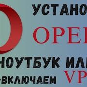 Как установить Opera на ноутбук и компьютер и включить VPN