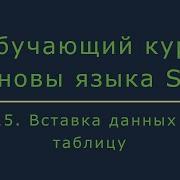 15 Вставка данных в таблицу Insert Into Основы SQL