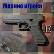 Glock 17 от East Crane Мнение игрока Страйкбол