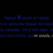Xcho Macan Простуда караоке Lyrics