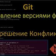 Git Как решать Конфликты Merge и Rebase в Git и GitHub