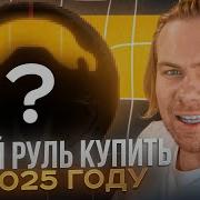 Какой руль купить в 2025 году