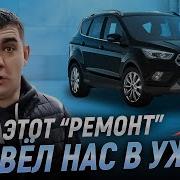 Ford Kuga EcoBoost после ремонта мы были в шоке
