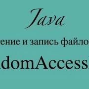 Java RandomAccessFile Файл чтение запись