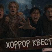 АСЛАН ШУКАША ОТПРАВИЛСЯ НА ЖУТКИЙ ХОРРОР КВЕСТ Егорик Аслан Макс Саня