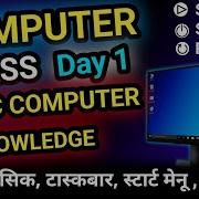 Basic Computer Course For Beginners In Hindi Computer Class Day 1 श र स क प य टर चल न स ख