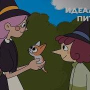 Идеальный питомец Короткометражный мультфильм Союзмультфильм