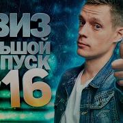 DIVAN QUIZ ДИВАН КВИЗ 16 БОЛЬШОЙ ВЫПУСК