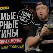 Любимые гитарные плагины в процессорах Mooer Поддержка NAM профилей Neural Amp Models