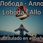 Loboda Allo Subtítulos En Español