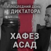 Хафез Асад Последний день диктатора