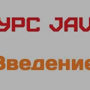 1 Введение Курс Java