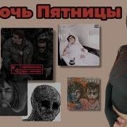 Ночь Пятницы с Simple Bratz FEDUK ICEGERGERT Ненависть Мэйби Бэйби Bora Bora Скриптонит