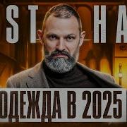10 вещей в базовый гардероб каждого мужчины на 2025 год