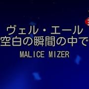 カラオケ ヴェル エール 空白の瞬間の中で MALICE MIZER