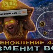ЧИТ СКАН ЗОНЫ в PUBG MOBILE 4 3 НОВЫЕ НАСТРОЙКИ ГРАФИКИ в ПУБГ МОБАЙЛ 4 3 ОБНОВЛЕНИЕ ПАБГ 4 3