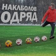 50 НАКЛБОЛОВ ПОДРЯД