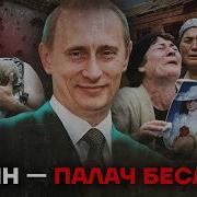 Беслан Теракт Путин