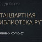 1 Тип данных Complex The Python Standard Library
