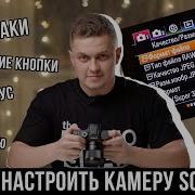 Как настроить камеру Sony