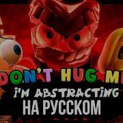 КАВЕР Don T Hug Me I M Abstracting на Русском Удивительный цифровой цирк