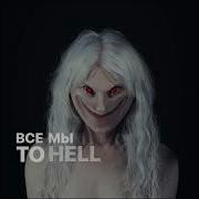 ПОШЛАЯ МОЛЛИ To Hell And Back