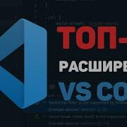Лучшие VS Code расширения ТОП 10 крутых плагинов для Visual Studio Code