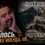 INSTASAMKA ЭВЕРЕСТ Реакция и разбор