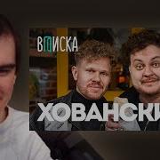 БРАТИШКИН СМОТРИТ ВПИСКУ С ХОВАНСКИМ