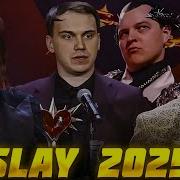 БУСТЕР ПРЕМИЯ SLAY 2025 НАГРАЖДЕНИЕ ЭВЕЛОН САСАВОТ ИВАН ЗОЛО ПЯТЕРКА БРАТИШКИН BUSTER