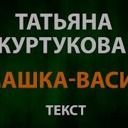 Татьяна Куртукова Ромашка Василёк Текст Lyrics