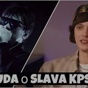 На какое место OG BUDA поставил СЛАВУ КПСС в своем топе рэперов