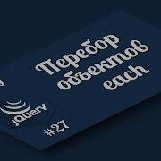JQuery Урок 27 Перебор элементов страницы JQuery Each