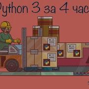 Полный курс Python 3 Скорость X2