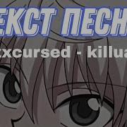 Zxcursed Killua текст песни оригинал в описании
