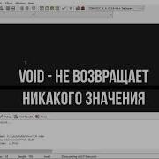 Урок 19 C Функции Функции возвращающие и не возвращающие значение Int Void