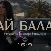 JAMAGA АЙ БАЛА Arabic Deep House Remix 2026