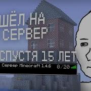 Как я зашёл на свой сервер майнкрафта 1 4 6 спустя 15 лет