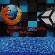 КАК РЕШИТЬ ПРОБЛЕМУ Unity Web Player