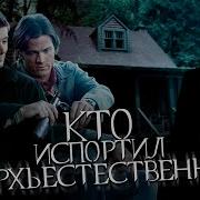 Кто испортил Сверхъестественное Рекап 1 5 сезонов