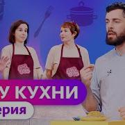 ГУРУ КУХНИ 5 ВЫПУСК