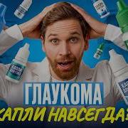 Капли от глаукомы приговор на всю жизнь