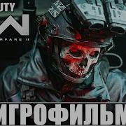 ИГРОФИЛЬМ CALL OF DUTY MODERN WARFARE 2 2022 4K Полное Прохождение Modern Warfare II