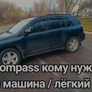 Обзор на джип компас Jeep Compass автодрова за 600 000 кому нужен данный автомобиль
