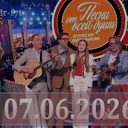 Песни от всей души Выпуск 07 06 2026