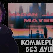 BRUSHERZZZ СЛУШАЕТ MACAN The Limba Maybe