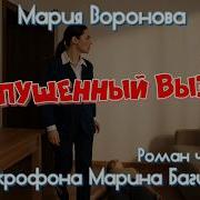 Мария Воронова Пропущенный вызов Роман 4 часть У микрофона Марина Багинская